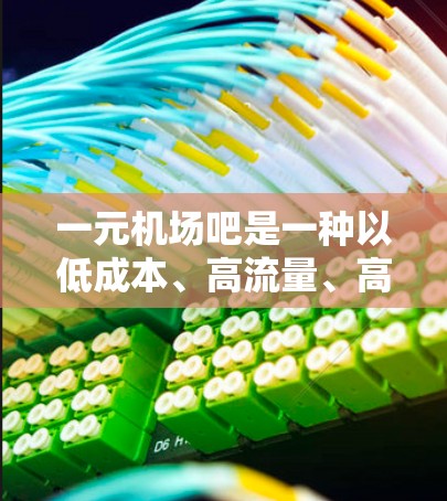一元机场吧是一种以低成本、高流量、高互动度的社交活动平台，推荐理由如下