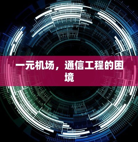 一元机场，通信工程的困境