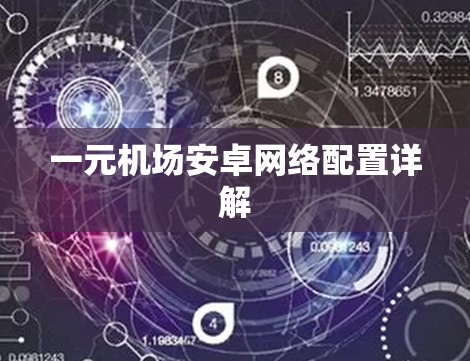 一元机场安卓网络配置详解