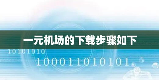 一元机场的下载步骤如下