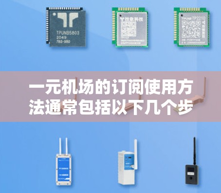 一元机场的订阅使用方法通常包括以下几个步骤