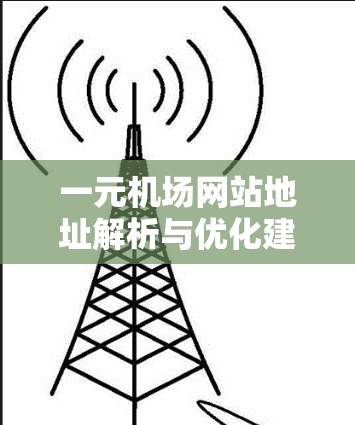 一元机场网站地址解析与优化建议