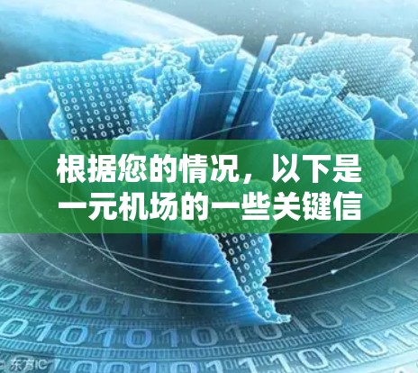 根据您的情况，以下是一元机场的一些关键信息和建议