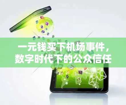 一元钱买下机场事件，数字时代下的公众信任危机