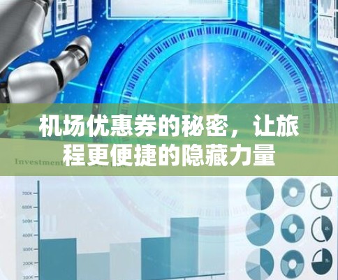机场优惠券的秘密，让旅程更便捷的隐藏力量