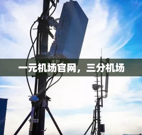 一元机场官网，三分机场