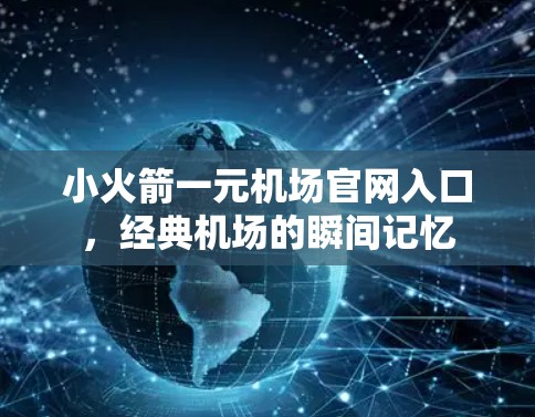 小火箭一元机场官网入口，经典机场的瞬间记忆