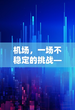 机场，一场不稳定的挑战—如何重建高效运营