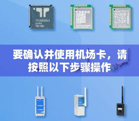 要确认并使用机场卡，请按照以下步骤操作