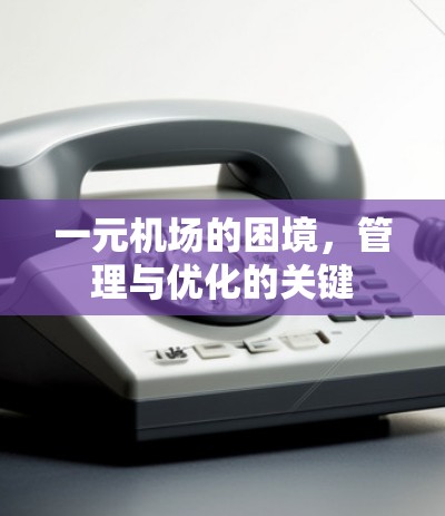 一元机场的困境，管理与优化的关键