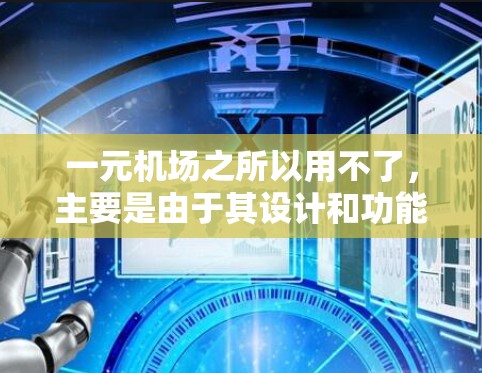 一元机场之所以用不了，主要是由于其设计和功能的限制。以下是一些主要原因