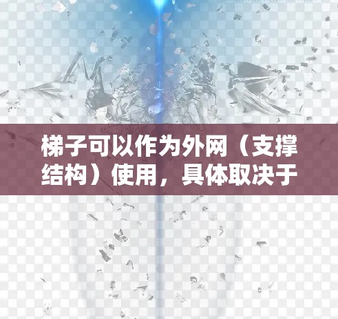 梯子可以作为外网（支撑结构）使用，具体取决于使用场景。以下是一些常见的方法