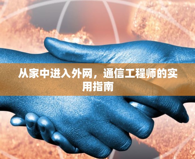 从家中进入外网，通信工程师的实用指南