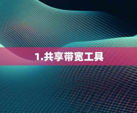 1.共享带宽工具