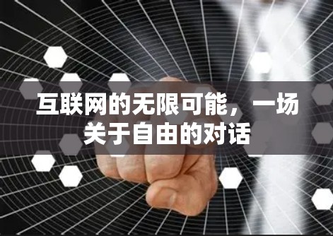 互联网的无限可能，一场关于自由的对话