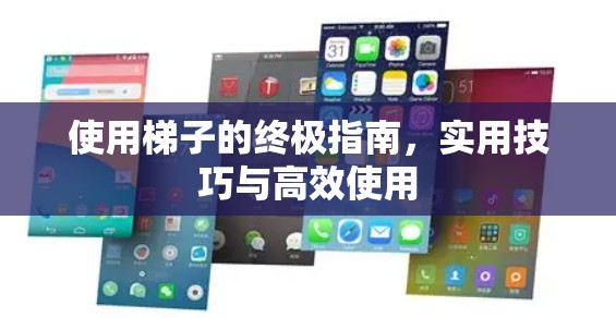 使用梯子的终极指南，实用技巧与高效使用