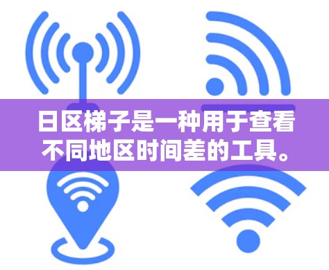 日区梯子是一种用于查看不同地区时间差的工具。它可以帮助你了解同一时间点在不同地区的时间差异。以下是一些推荐的工具和资源,供你选择并使用 日区梯子是一种用于查看不同地区时间差的工具。它可以帮助你了解同一时间点在不同地区的时间差异。以下是一些推荐的工具和资源,供你选择并使用