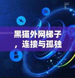 黑猫外网梯子，连接与孤独的哲学之旅