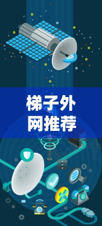 梯子外网推荐是一个综合考虑多个因素的购买决策过程，旨在为消费者提供适合特定用途的梯子。以下是对梯子外网推荐的详细分析