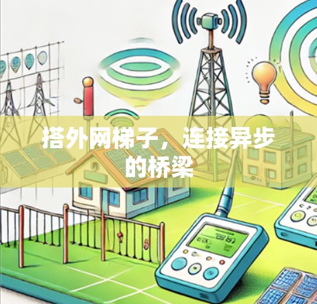 搭外网梯子，连接异步的桥梁