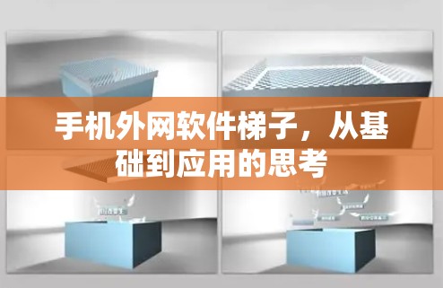 手机外网软件梯子，从基础到应用的思考