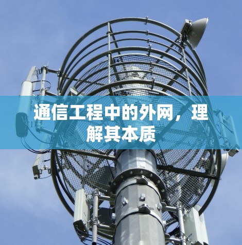 通信工程中的外网，理解其本质
