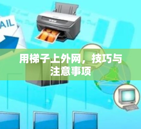 用梯子上外网，技巧与注意事项