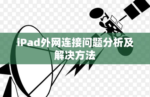iPad外网连接问题分析及解决方法