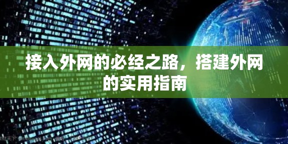 接入外网的必经之路，搭建外网的实用指南
