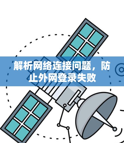 解析网络连接问题，防止外网登录失败