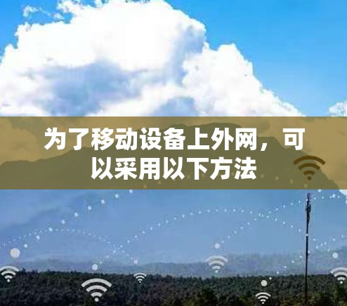 为了移动设备上外网，可以采用以下方法