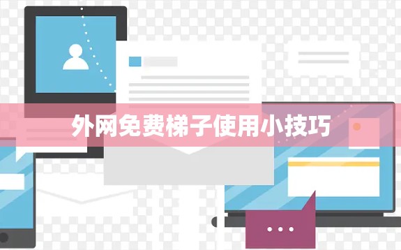外网免费梯子使用小技巧