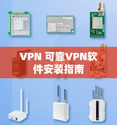 VPN 可靠VPN软件安装指南