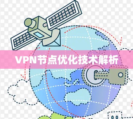 VPN节点优化技术解析