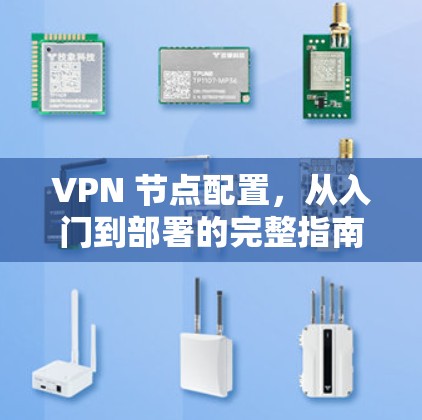 VPN 节点配置，从入门到部署的完整指南