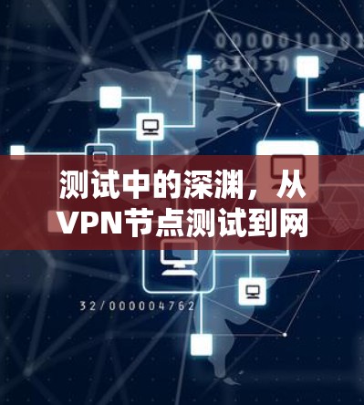 测试中的深渊，从VPN节点测试到网络安全新危机