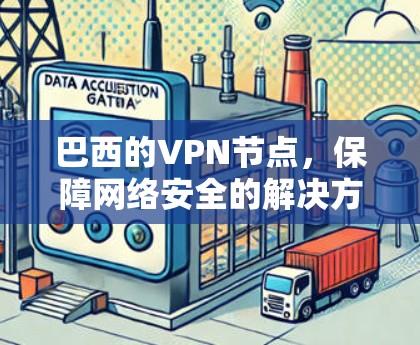 巴西的VPN节点，保障网络安全的解决方案