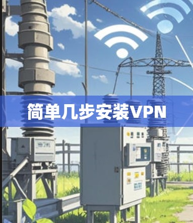 简单几步安装VPN