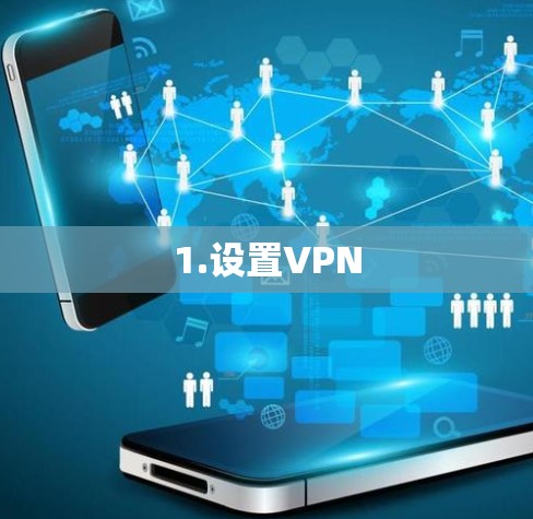 1.设置VPN