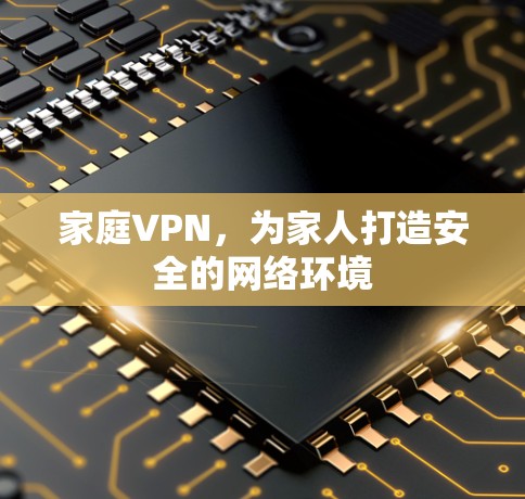 家庭VPN，为家人打造安全的网络环境