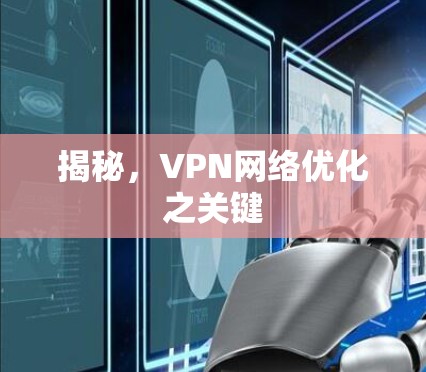 揭秘，VPN网络优化之关键