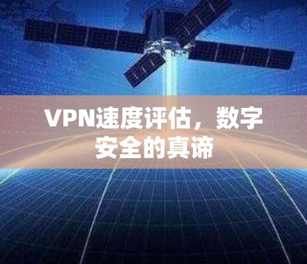 VPN速度评估，数字安全的真谛