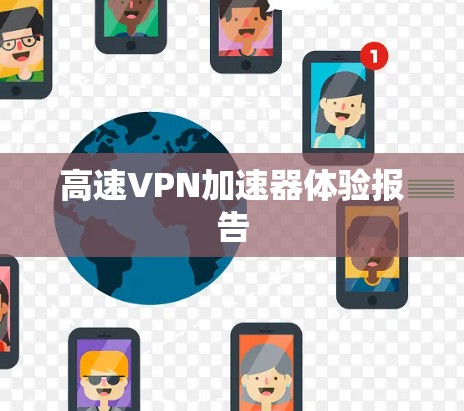 高速VPN加速器体验报告
