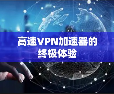 高速VPN加速器的终极体验