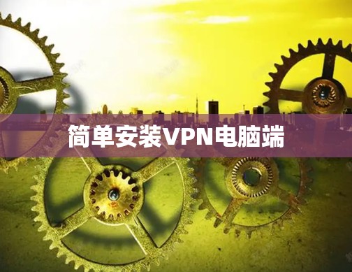 简单安装VPN电脑端