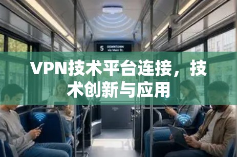 VPN技术平台连接，技术创新与应用