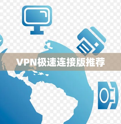 VPN极速连接版推荐