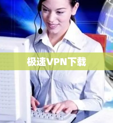 极速VPN下载