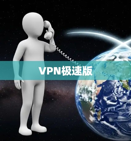 VPN极速版