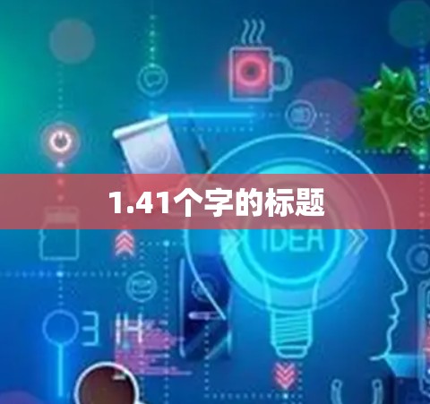 1.41个字的标题
